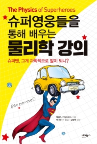 슈퍼영웅들을 통해 배우는 물리학 강의
